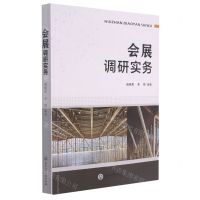 [N]会展调研实务-9787517846833