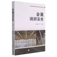 [N]会展调研实务-9787517846833