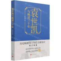 [N]袁世凯与晚清三十年-9787515411392