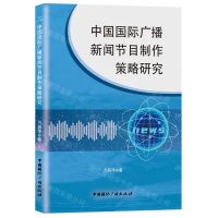 [N]中国国际广播新闻节目制作策略研究-9787507849806