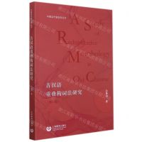 [N]古汉语重叠构词法研究(第2版)/中国当代语言学丛书-9787572008955