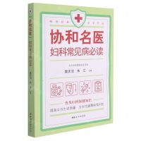 [N]协和名医妇科常见病必读-9787512719132