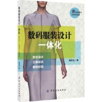 [M]数码服装设计一体化-9787518029204