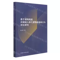 [N]基于语料库的汉语成人和儿童物体指称行为对比研究-9787521331813