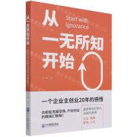 [N]从一无所知开始(一个企业主创业20年的感悟)-9787516425138