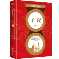 [N]子夜/百部红色经典-9787559649904