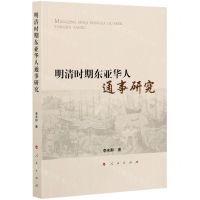[N]明清时期东亚华人通事研究-9787010224695