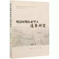 [N]明清时期东亚华人通事研究-9787010224695