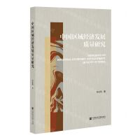 [N]中国区域经济发展质量研究-9787520197243