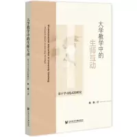 [N]大学教学中的生师互动(基于学习范式的研究)-9787520197502
