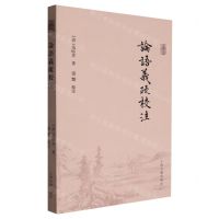 [N]论语义疏校注-9787573205490