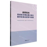 [N]高职院校思想政治理论课立体化教学改革的探索与实践-9787568935555