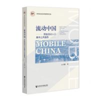 [N]流动中国(跨省流动人口基本公共服务)/贵州省社会科学院甲秀文库-9787520195133