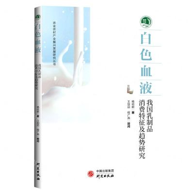 [N]白色血液(我国乳制品消费特征及趋势研究)/农业农村产业振兴发展研究丛书-9787519910587