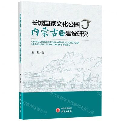 [N]长城国家文化公园内蒙古段建设研究-9787519912574