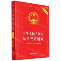 [N]中华人民共和国民法典总则编(实用版)-9787521625271