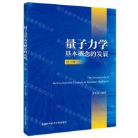 [N]量子力学基本概念的发展(第2版)-9787312051807