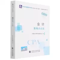 [N]会计重难点点拨/中财传媒版2022年注册会计师全国统一考试辅导系列丛书-9787522311319