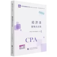 [N]经济法重难点点拨/中财传媒版2022年注册会计师全国统一考试辅导系列丛书-9787522311364