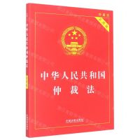[N]中华人民共和国仲裁法(实用版)-9787521627336