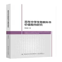 [N]百年中学生物教科书价值取向研究-9787518099160