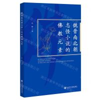 [N]魏晋南北朝志怪小说的佛教元素-9787520199766