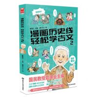 [N]漫画历史线轻松学古文(2)-9787559356307