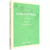 [N]思想政治教育根源论-9787520199889