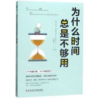 [N]为什么时间总是不够用-9787518961573