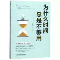 [N]为什么时间总是不够用-9787518961573