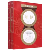 [N]年轮(上下)/百部红色经典-9787559648846
