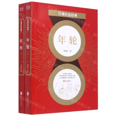 [N]年轮(上下)/百部红色经典-9787559648846