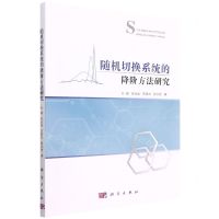 [N]随机切换系统的降阶方法研究-9787030693600