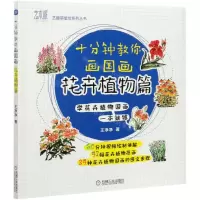 [N]十分钟教你画国画(花卉植物篇)/艺趣萌星绘系列丛书-9787111678175