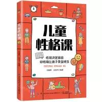 [N]儿童性格课-9787518085156
