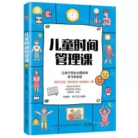 [N]儿童时间管理课-9787518084838