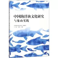 中国海洋渔文化研究与象山实践