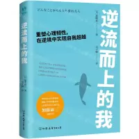 [N]逆流而上的我(重塑心理韧性在逆境中实现自我超越)-9787505753129
