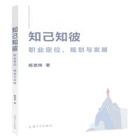 [N]知己知彼(职业定位规划与发展)-9787567142855