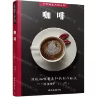 [N]咖啡/世界美食大师丛书-9787544298902