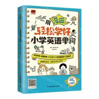 [N]用漫画轻松学好小学英语单词-9787571333058