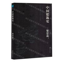 [N]中国建筑史(精)-9787523704585