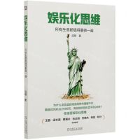 [N]娱乐化思维(所有生意都值得重做一遍)-9787111671053