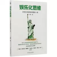 [N]娱乐化思维(所有生意都值得重做一遍)-9787111671053