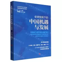 [N]全球变局下的中国机遇与发展-9787010249667