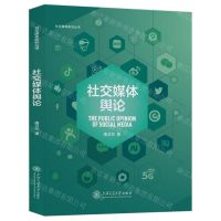 [N]社交媒体舆论/社交媒体研究丛书-9787313204530