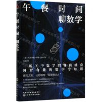 [N]午餐时间聊数学-9787122355171