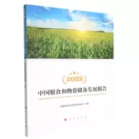 [N]2022中国粮食和物资储备发展报告-9787010250045
