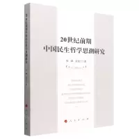 [N]20世纪前期中国民生哲学思潮研究-9787010248066