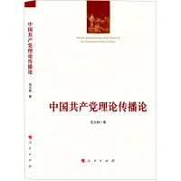 [N]中国共产党理论传播论-9787010247793